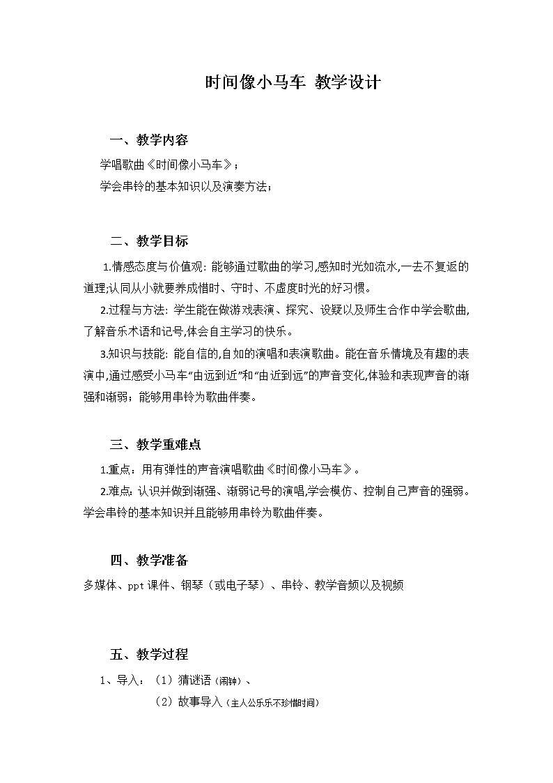 一年级下册音乐教案  （简谱） 时间像小马车   人音版第1页