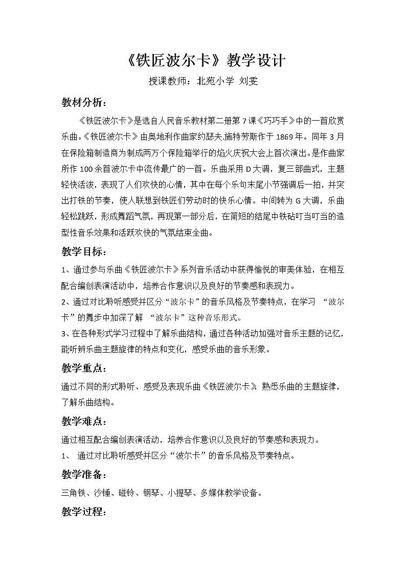 一年级下册音乐教案  （简谱） 铁匠波尔卡(1)   人音版第1页