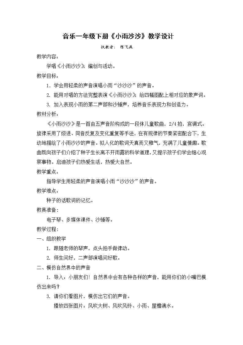 一年级下册音乐教案  （简谱） 小雨沙沙(4)  人音版第1页