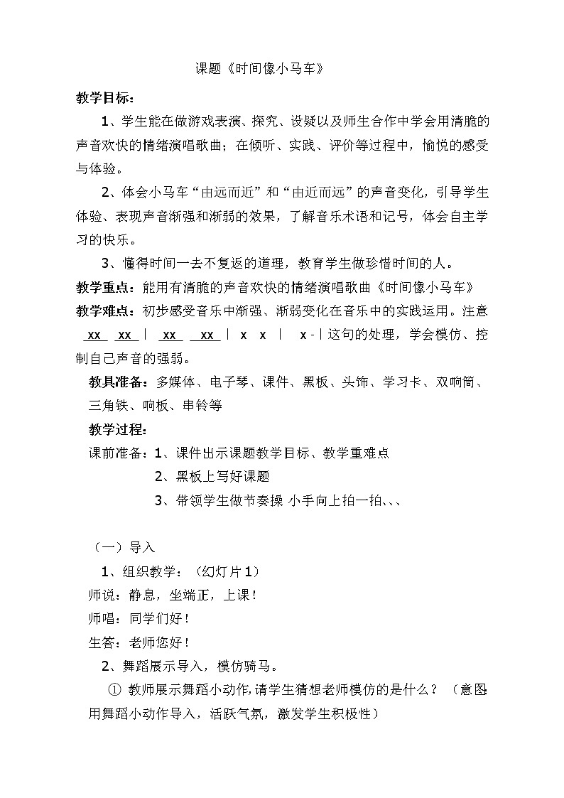 一年级下册音乐教案  （简谱） 时间像小马车(2)   人音版第1页