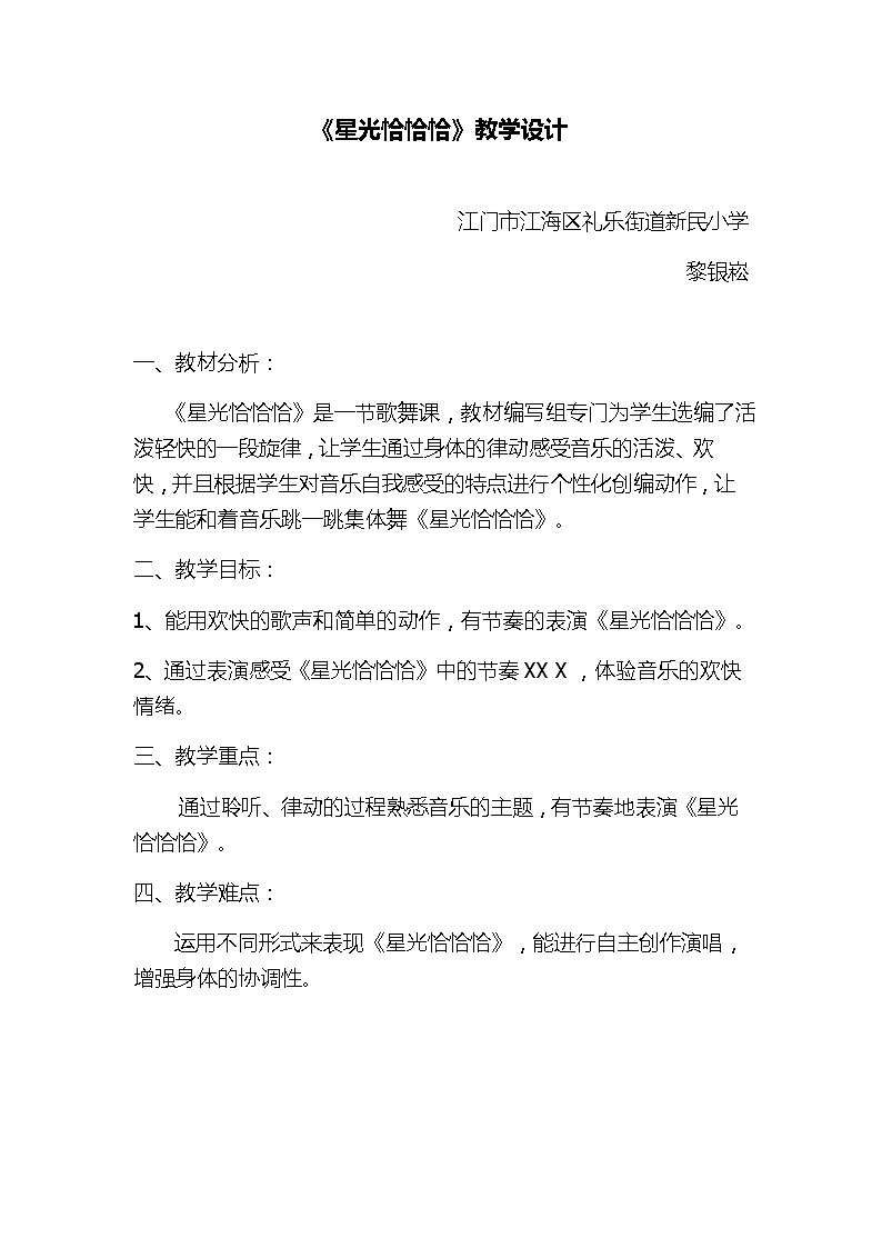 一年级下册音乐教案  （简谱） 星光恰恰恰(6)   人音版第1页