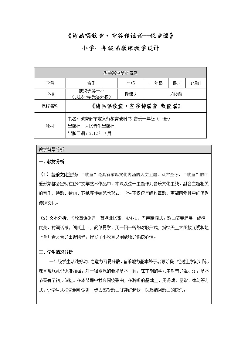 一年级下册音乐教案  （简谱） 牧童谣   人音版第1页
