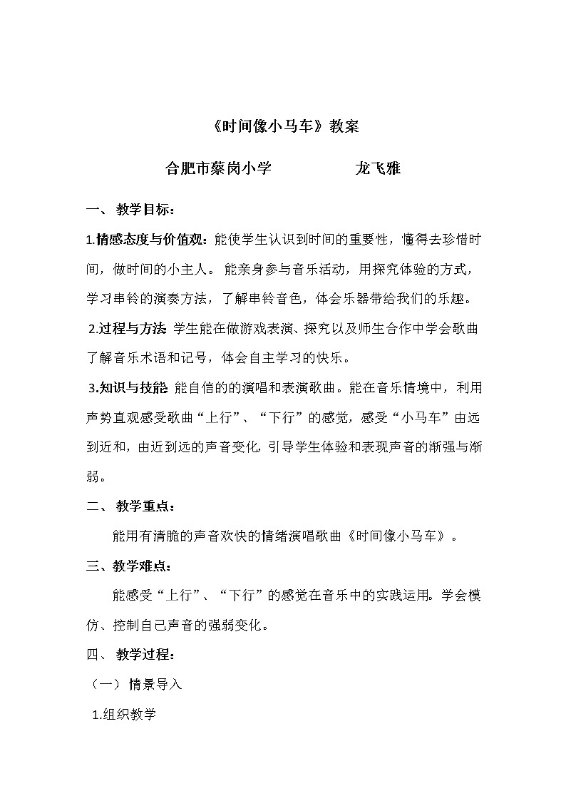 一年级下册音乐教案  （简谱） 时间像小马车(1)  人音版第1页