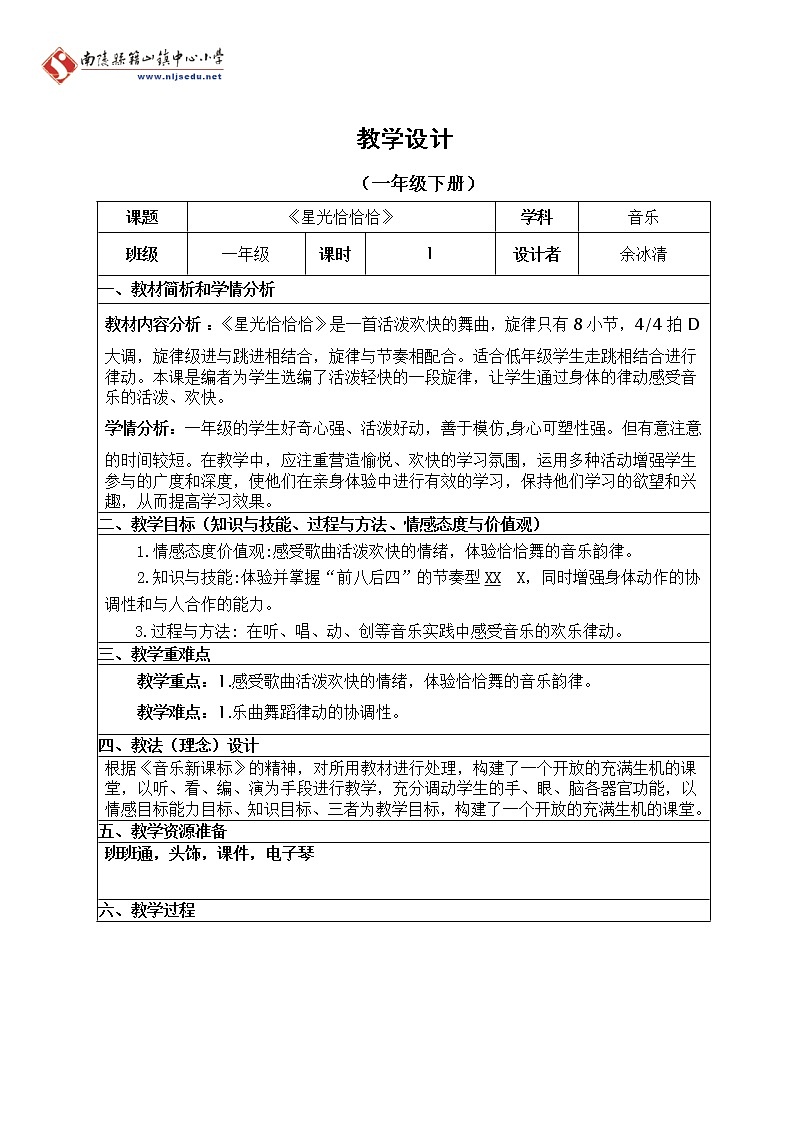 一年级下册音乐教案  （简谱） 星光恰恰恰(3)   人音版第1页