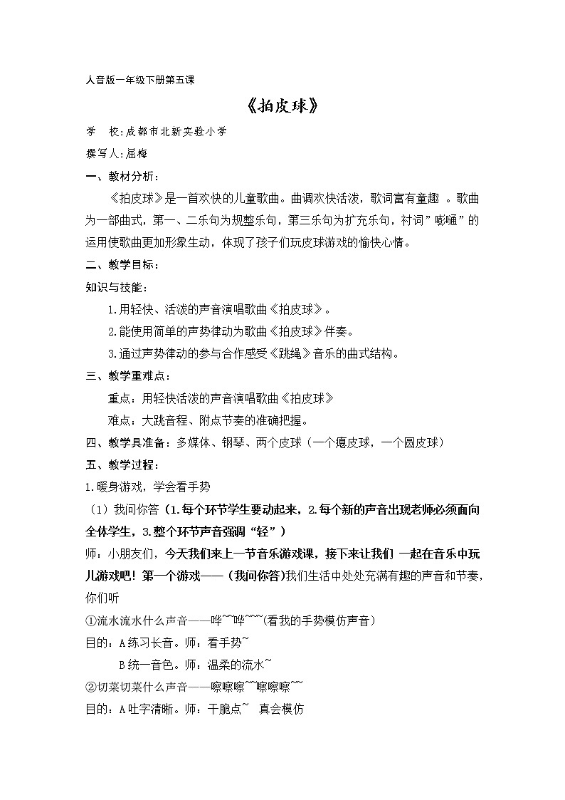 一年级下册音乐教案  （简谱） 拍皮球    人音版第1页