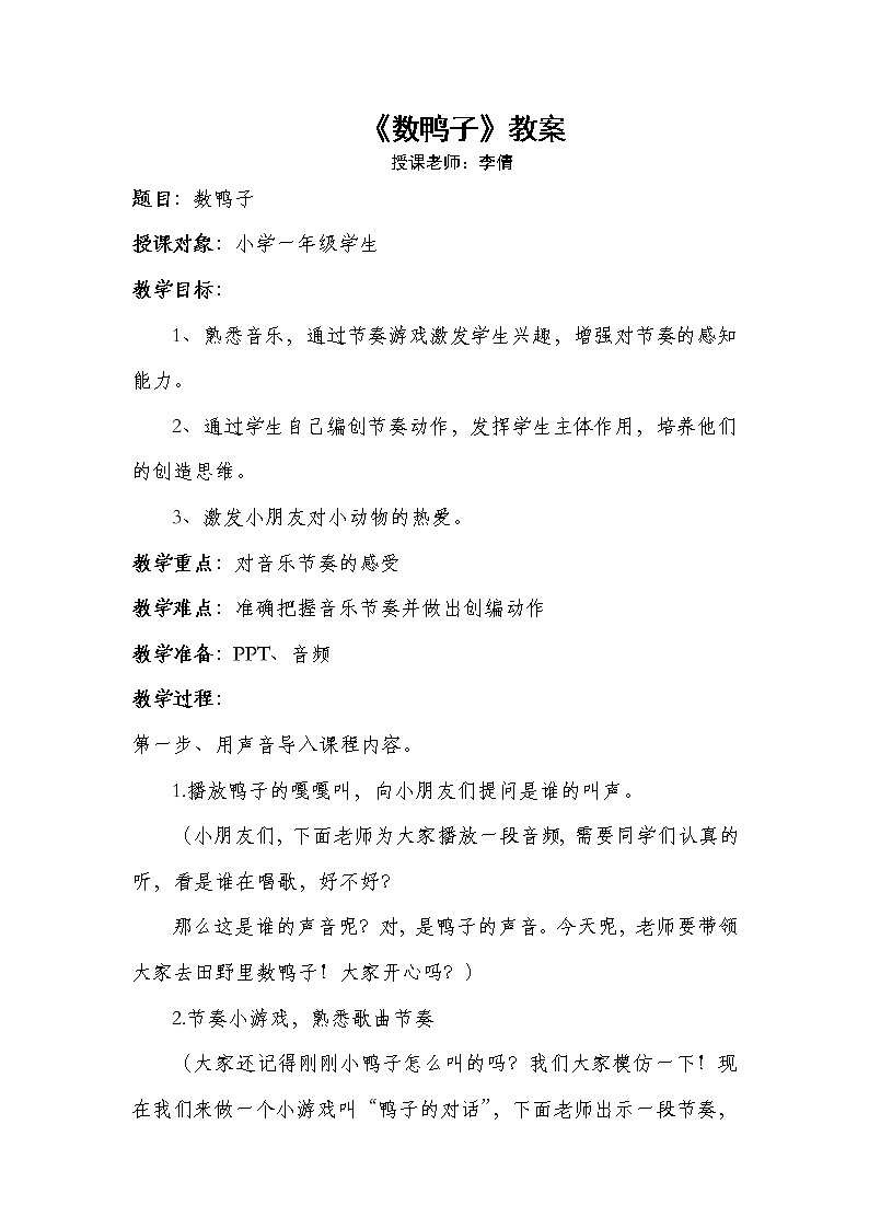 一年级下册音乐教案  （简谱） 数鸭子(8)   人音版01