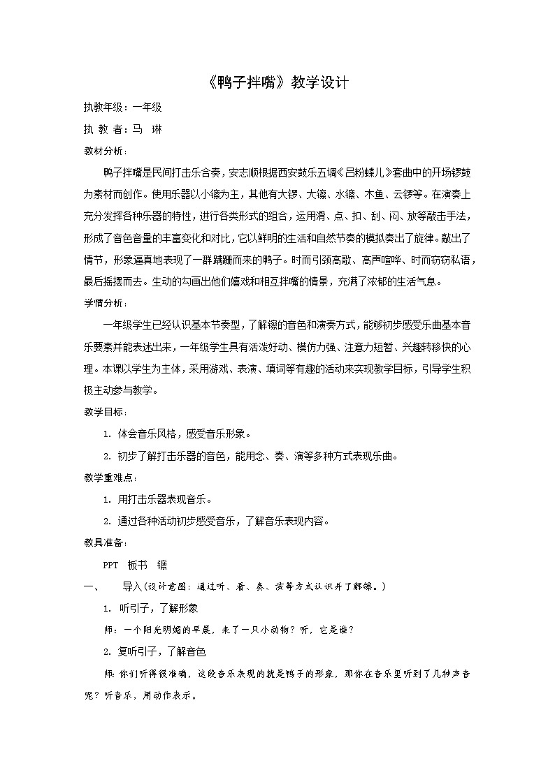 一年级下册音乐教案  （简谱） 鸭子拌嘴(4)   人音版01