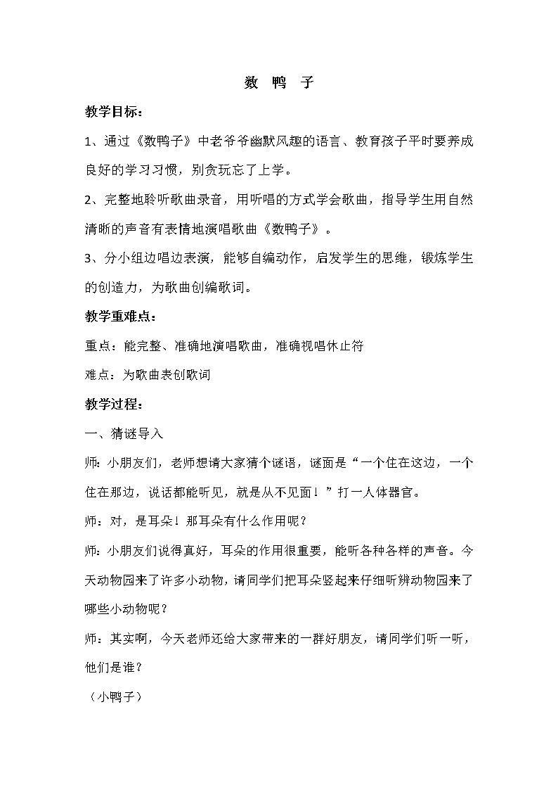 一年级下册音乐教案  （简谱） 数鸭子(1)   人音版01