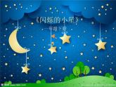 一年级下册音乐课件   （简谱） （演奏）闪烁的小星(1)   湘艺版  14张