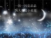 一年级下册音乐课件   （简谱） （演奏）闪烁的小星(1)   湘艺版  14张
