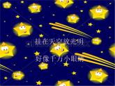 一年级下册音乐课件   （简谱） （演奏）闪烁的小星(1)   湘艺版  14张