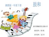 一年級(jí)下冊音樂課件   （簡譜） （演唱）鼓和號(hào)(1)   湘藝版  32張