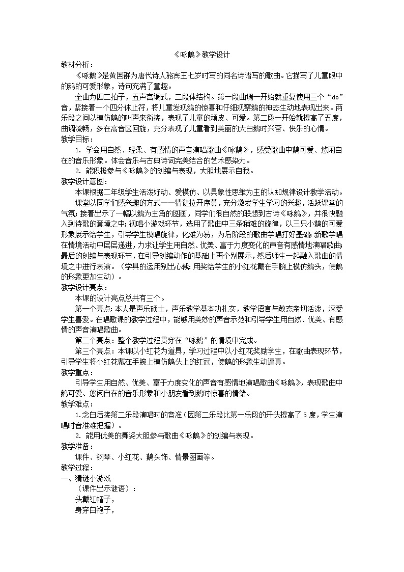 一年级下册音乐教案第三单元 唱歌 咏鹅｜人教版第1页