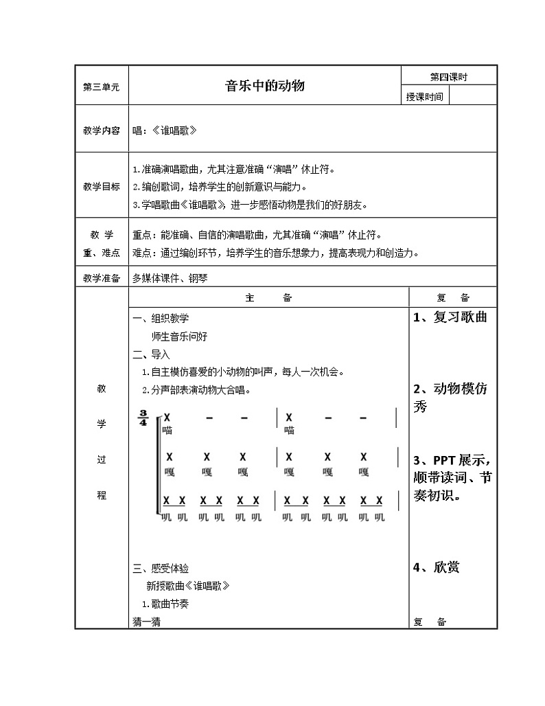 一年级下册音乐教案第三单元 唱歌 谁唱歌｜人教版01