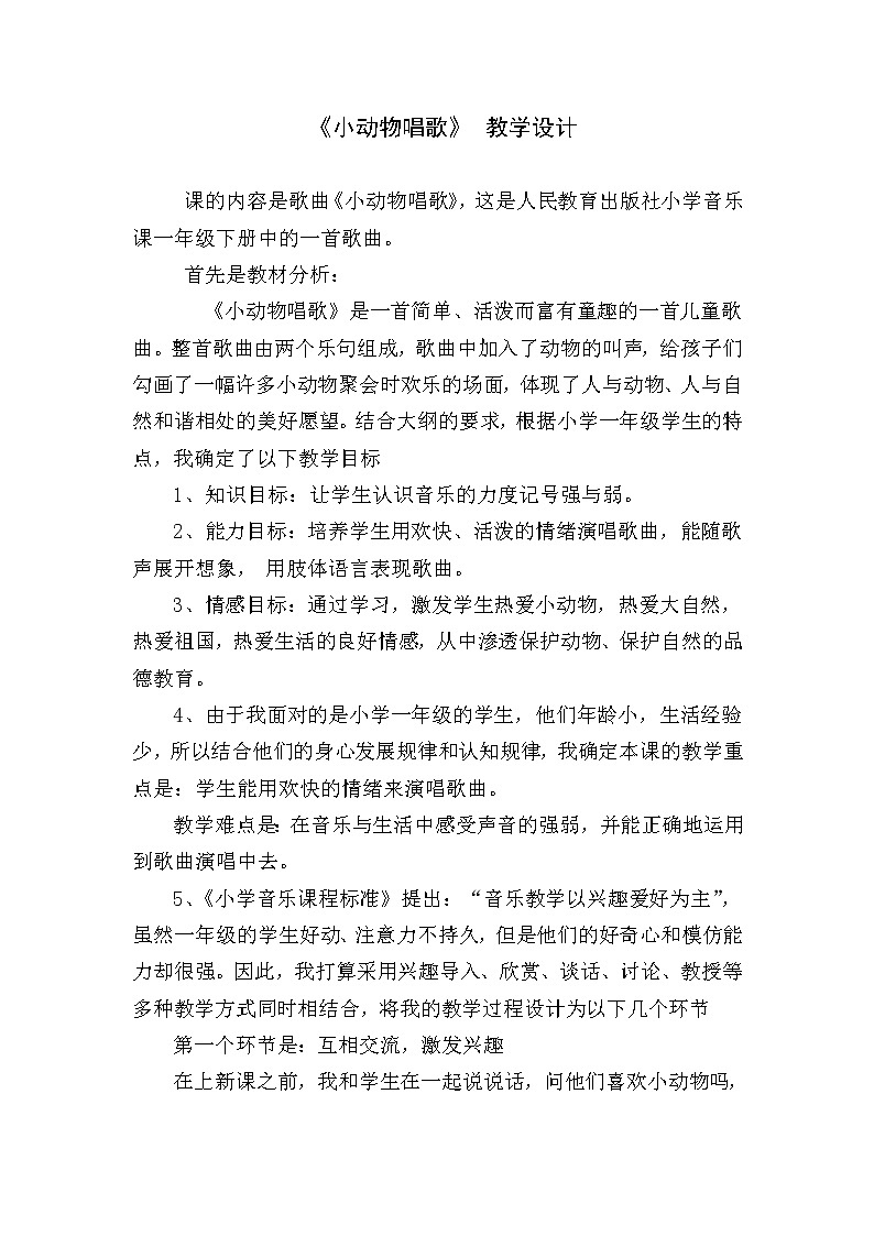 一年级下册音乐教案第三单元 歌表演 小动物唱歌｜人教版第1页