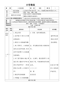 小学音乐人教版一年级下册歌表演 小动物唱歌教案