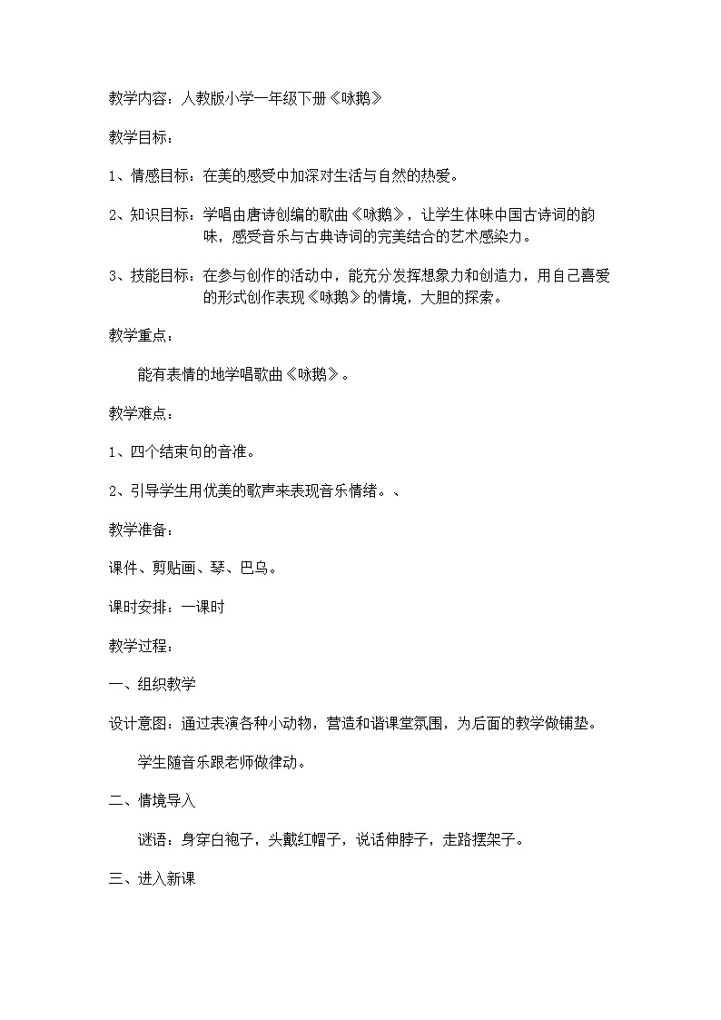 一年级下册音乐教案第三单元 唱歌 咏鹅｜人教版第1页