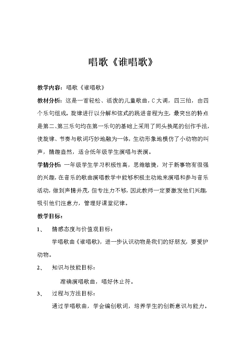 一年级下册音乐教案第三单元 唱歌 谁唱歌｜人教版(3)第1页