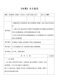 音乐一年级下册第三单元 音乐中的动物唱歌 咏鹅教学设计