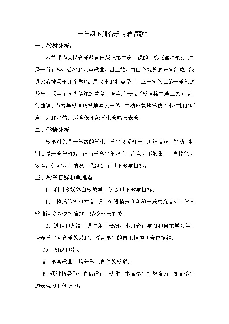 一年级下册音乐教案第三单元 唱歌 谁唱歌｜人教版01