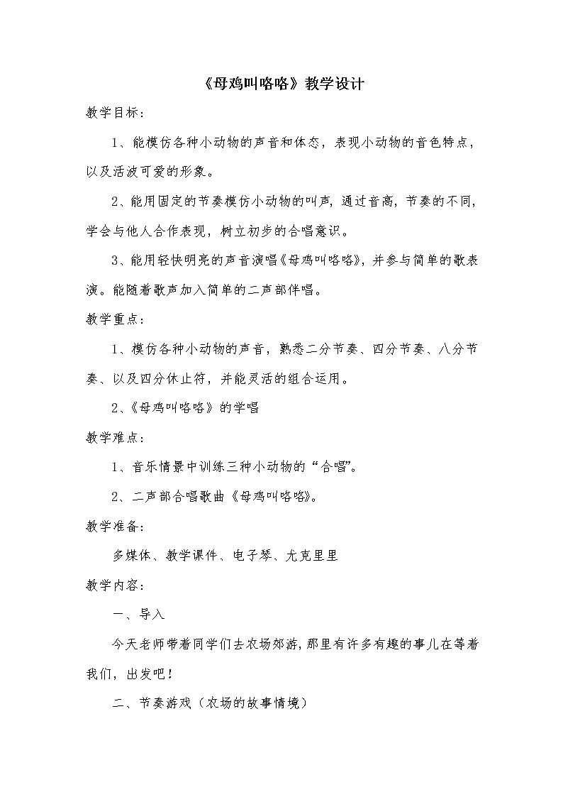 一年级下册音乐教案 （简谱） （歌表演）母鸡叫咯咯(2)   湘艺版第1页