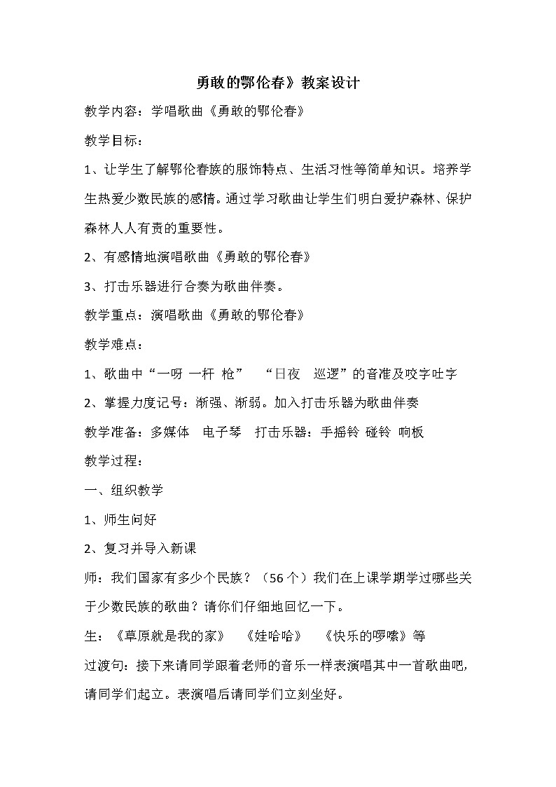 一年级下册音乐教案第五单元 唱歌　勇敢的鄂伦春｜人教版  (6)第1页