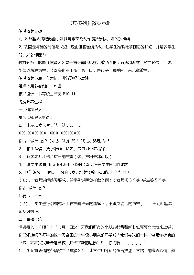 一年级下册音乐教案第五单元 唱歌 其多列｜人教版  (2)第1页
