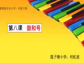 一年級(jí)下冊音樂課件  （簡譜） （演唱）鼓和號(hào)   湘藝版   19張