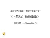 一年級下冊音樂課件  （簡譜） （活動）做做敲敲   湘藝版   13張