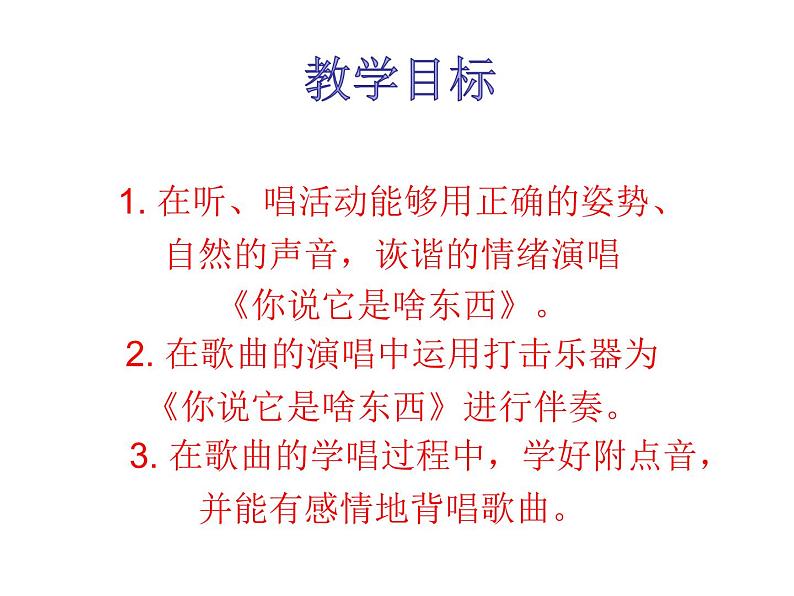 一年级下册音乐课件  （简谱） （演唱）你说它是啥东西(2)   湘艺版 21张第1页