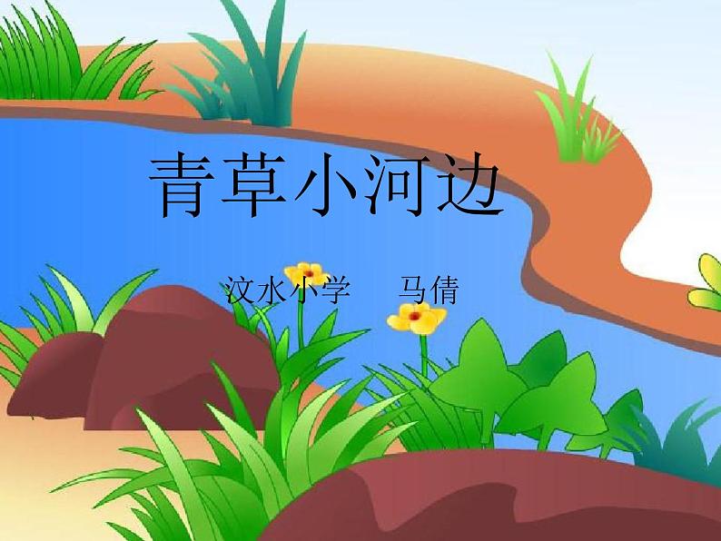 一年级下册音乐课件  （简谱） （演唱）青草小河边  湘艺版  10张第1页