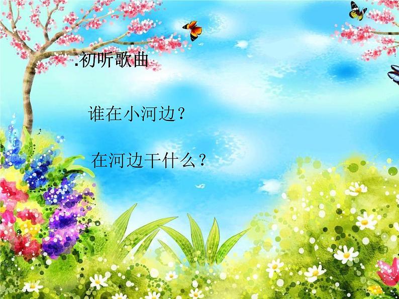 一年级下册音乐课件  （简谱） （演唱）青草小河边  湘艺版  10张第3页