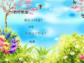 一年级下册音乐课件  （简谱） （演唱）青草小河边  湘艺版  10张