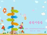 一年級(jí)下冊(cè)音樂課件  （簡(jiǎn)譜） （歌表演）母雞叫咯咯   湘藝版  12張