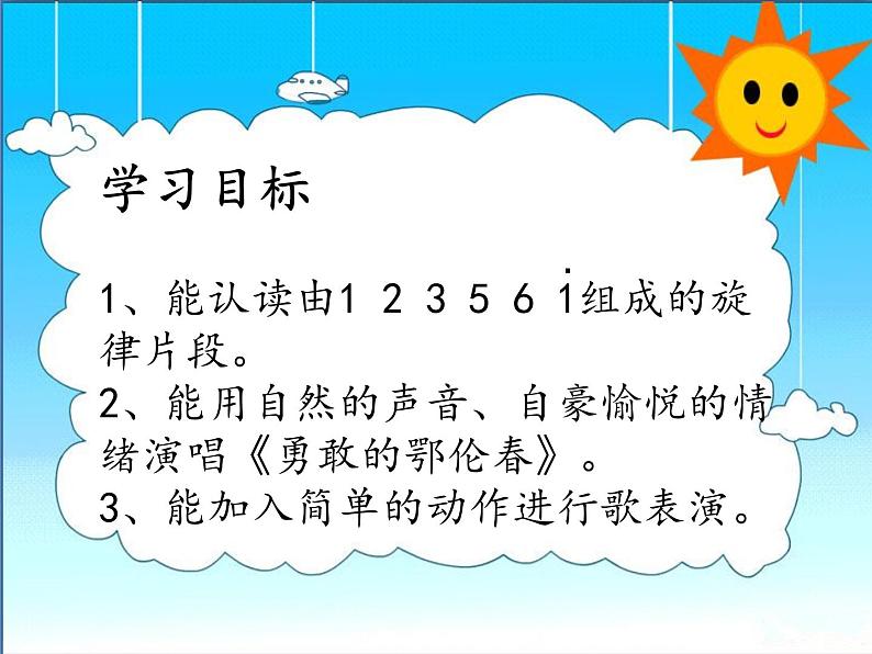 一年级下册音乐课件  （简谱） （歌表演）勇敢的鄂伦春(1)  湘艺版   19张第2页