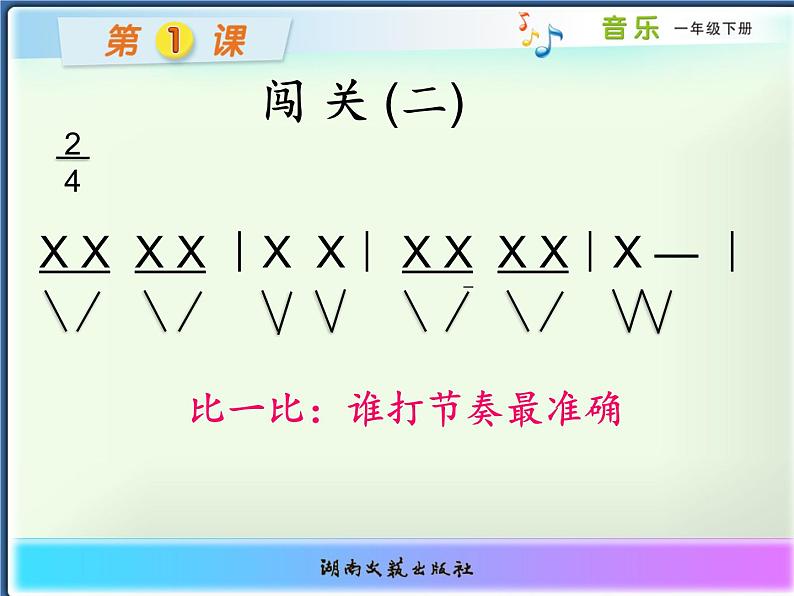 一年级下册音乐课件  （简谱） （歌表演）勇敢的鄂伦春(1)  湘艺版   19张第6页