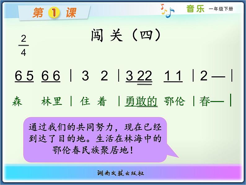 一年级下册音乐课件  （简谱） （歌表演）勇敢的鄂伦春(1)  湘艺版   19张第8页