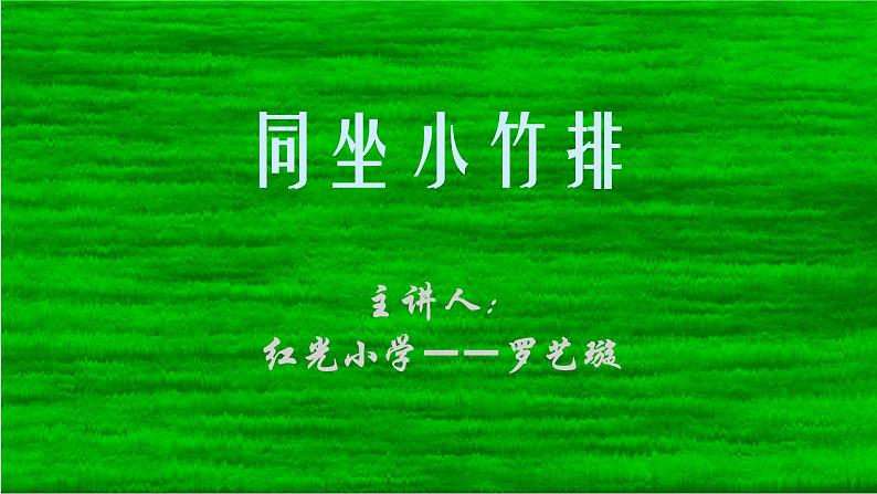 一年级下册音乐课件  （简谱） （演唱）同坐小竹排(2)  湘艺版  18张01