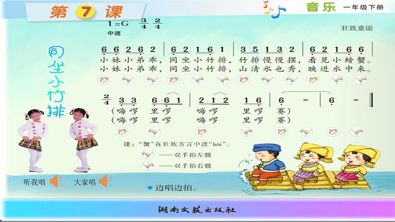 一年级下册音乐课件  （简谱） （演唱）同坐小竹排(2)  湘艺版  18张06