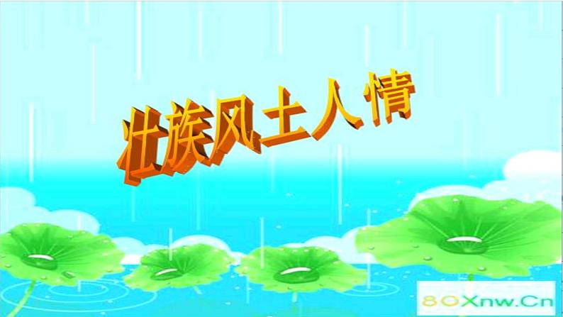 一年级下册音乐课件  （简谱） （演唱）同坐小竹排(2)  湘艺版  18张07