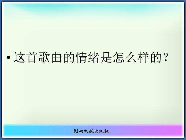 一年级下册音乐课件   （简谱） （歌表演）依拉拉(1)   湘艺版  10张05