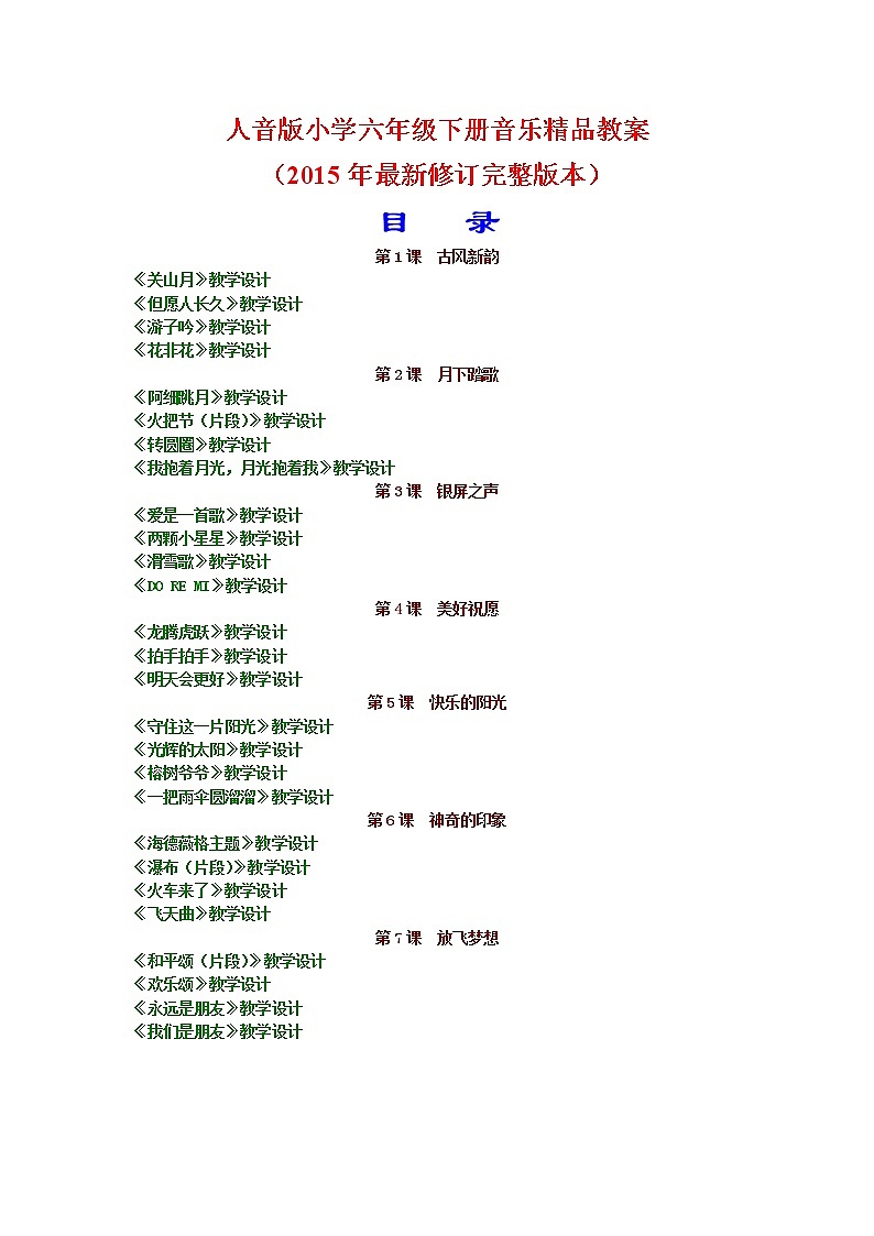 人音版小学六年级下册音乐精品教案(2015年最新修订完整版本)第1页