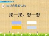 摆一摆，想一想课件孙丽萍