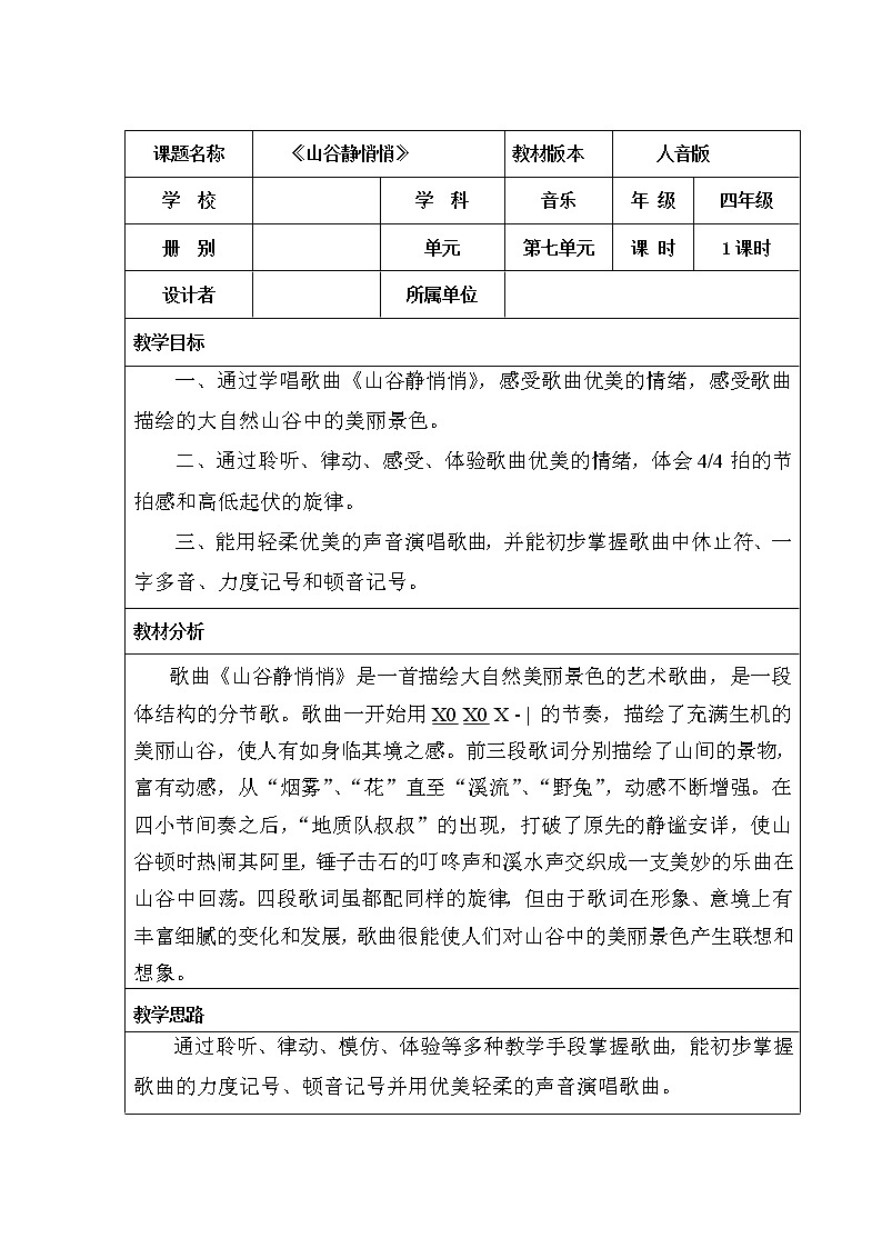 四年级下册音乐教案-7 《山谷静悄悄》 ︳人音版 （五线谱）  (2)第1页