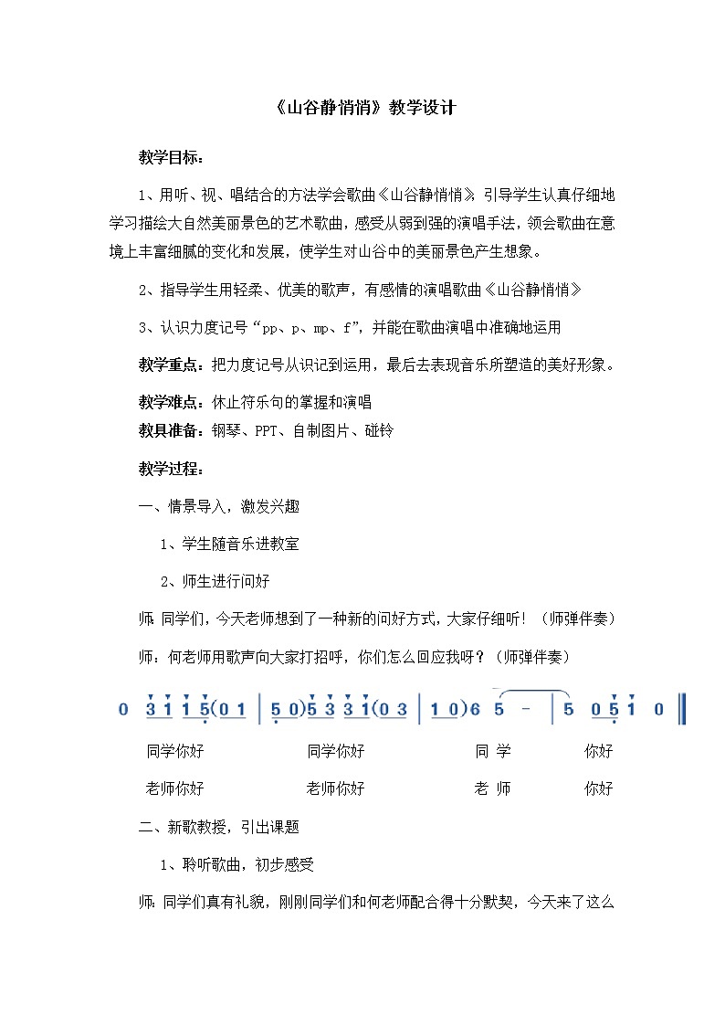 四年级下册音乐教案-7 《山谷静悄悄》 ︳人音版 （五线谱）第1页