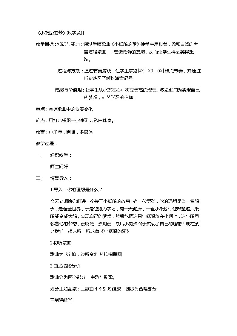 四年级下册音乐教案-8 《小纸船的梦》 ︳人音版 （五线谱）    (5)第1页