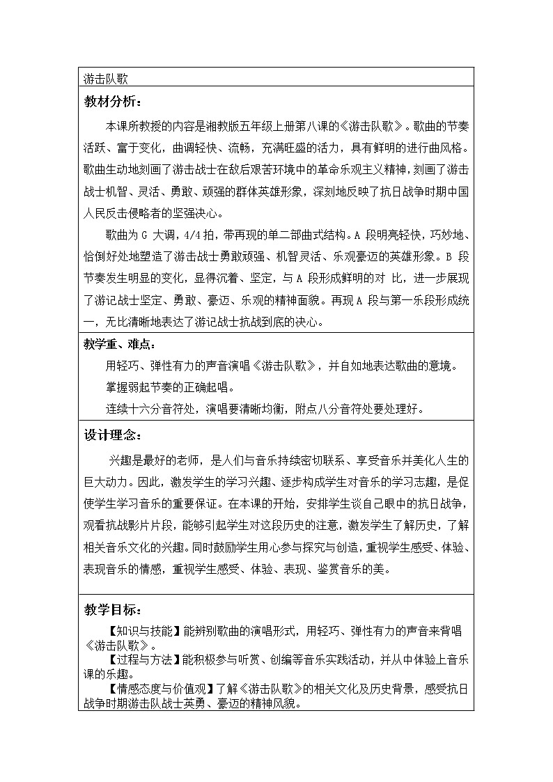 五年级上册音乐教案 第八课 游击队歌｜湘艺版第1页