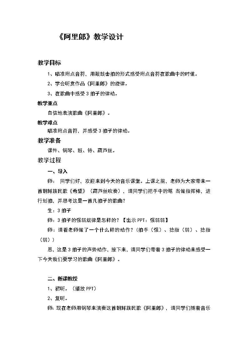 五年级上册音乐教案 第一课 阿里郎｜湘艺版01