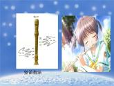《學(xué)吹豎笛》課件