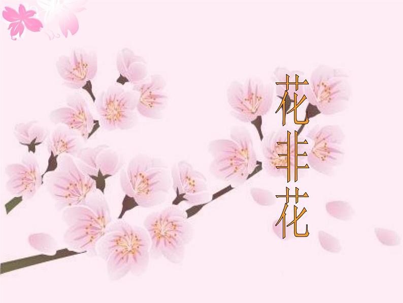 《花非花》课件01